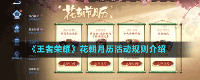 《王者榮耀》花朝月歷活動(dòng)規(guī)則介紹