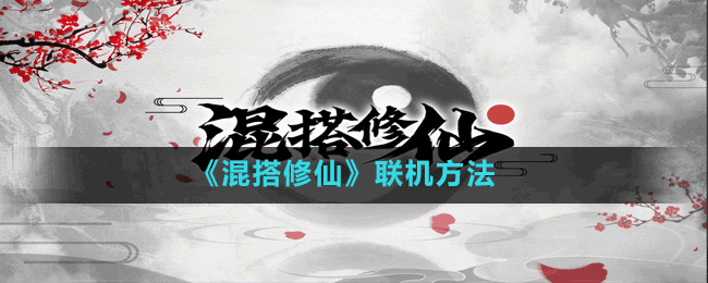 《混搭修仙》聯(lián)機(jī)方法