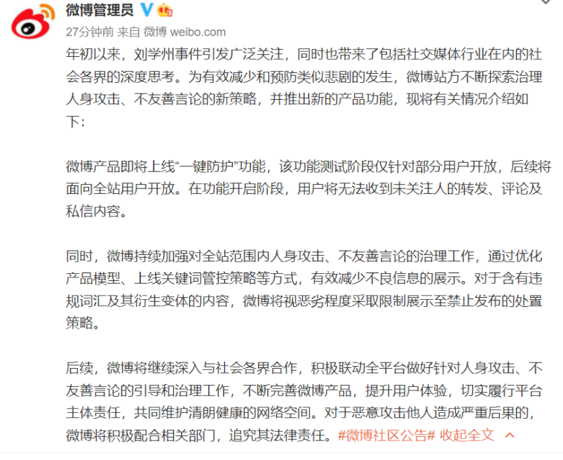 微博：為減少類劉學州事件的發(fā)生，將上線“一鍵防護”功能
