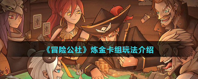 《冒險公社》煉金卡組玩法介紹
