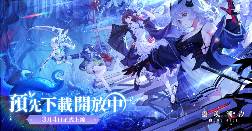 《靈魂潮汐》開(kāi)放預(yù)先下載3月4日將正式上線！