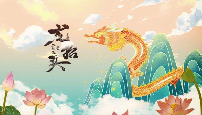 2022年二月二龍?zhí)ь^簡(jiǎn)短美好的祝福語大全