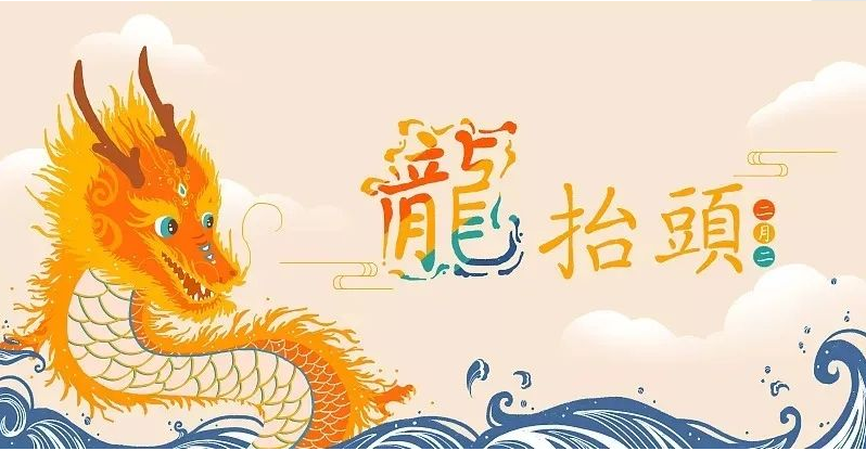 2022年二月二龍?zhí)ь^簡(jiǎn)短美好的祝福語大全