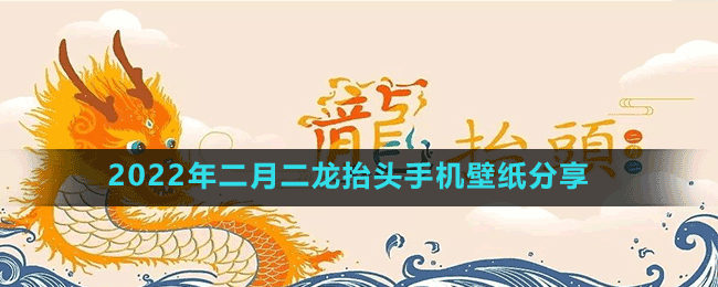 2022年二月二龍?zhí)ь^手機(jī)壁紙分享