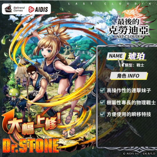 《最后的克勞迪亞》x《Dr. STONE》聯(lián)動合作3月9日正式開催！搶先釋出聯(lián)動角色介紹與集氣活動福利開跑！