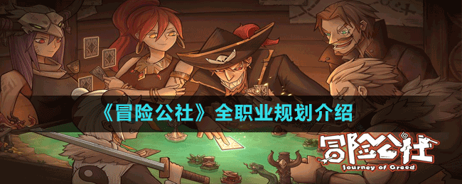 《冒險公社》全職業(yè)規(guī)劃介紹