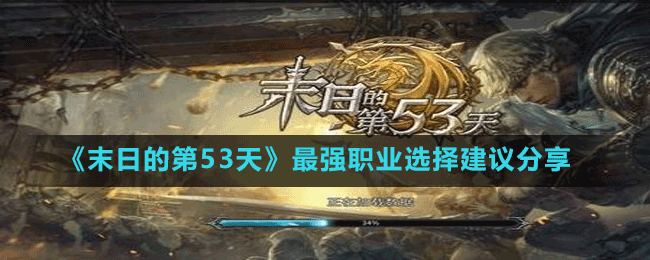 《末日的第53天》最強職業(yè)選擇建議分享