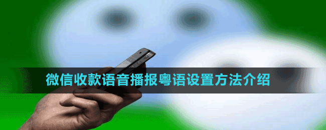 微信收款語(yǔ)音播報(bào)粵語(yǔ)設(shè)置方法介紹