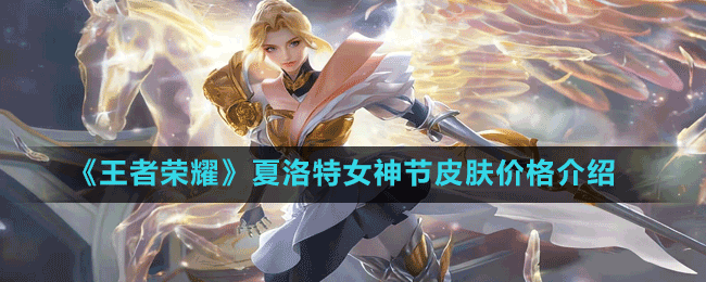 《王者榮耀》夏洛特女神節(jié)皮膚價(jià)格介紹