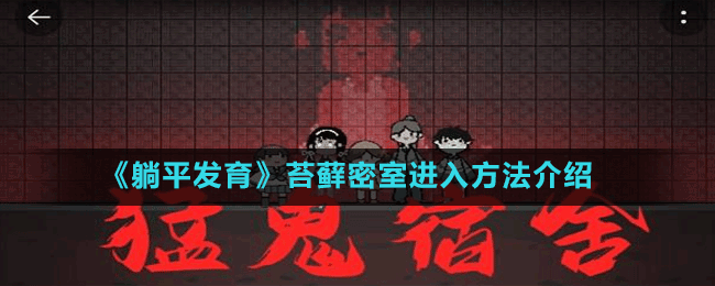 《躺平發(fā)育》苔蘚密室進入方法介紹