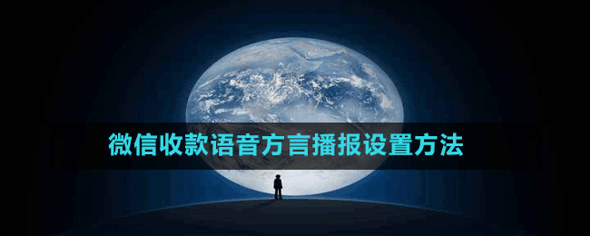 微信收款語(yǔ)音方言播報(bào)設(shè)置方法