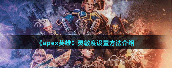 《apex英雄》靈敏度設(shè)置方法介紹