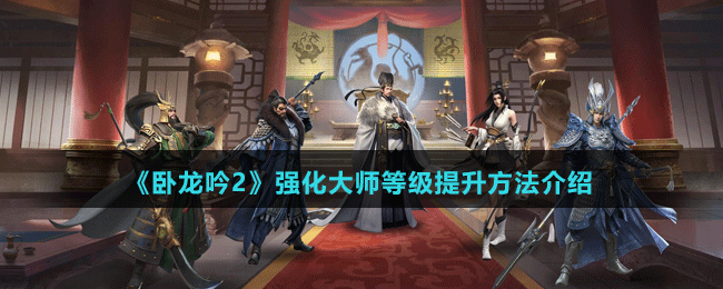 《臥龍吟2》強(qiáng)化大師等級(jí)提升方法介紹