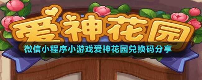 微信小程序小游戲愛神花園兌換碼分享