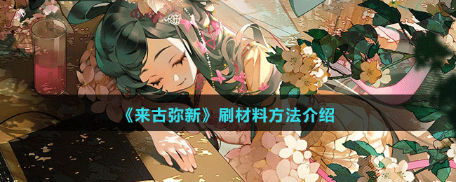 《來(lái)古彌新》刷材料方法介紹