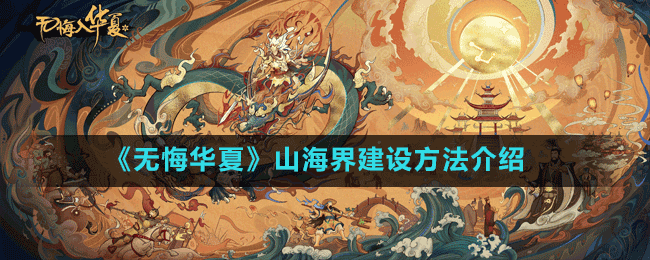 《無悔華夏》山海界建設(shè)方法介紹
