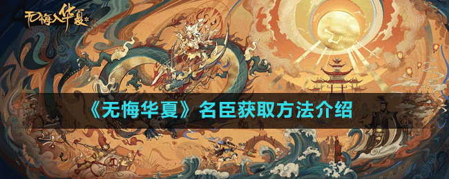 《無悔華夏》名臣獲取方法介紹