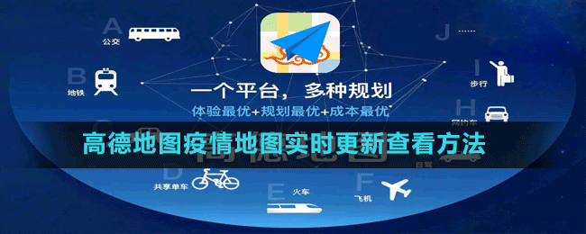 高德地圖疫情地圖實(shí)時(shí)更新查看方法