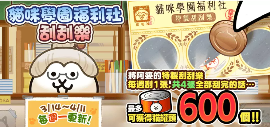 《貓咪大戰(zhàn)爭》期間限定活動「心動時分貓咪學園」登場