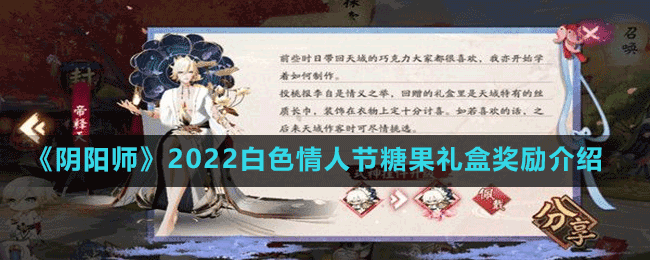 《陰陽師》2022白色情人節(jié)糖果禮盒獎勵介紹