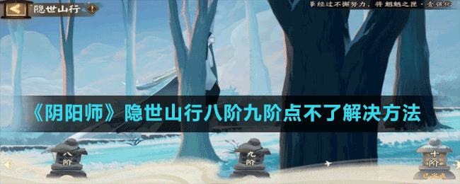 《陰陽師》隱世山行八階九階點不了解決方法