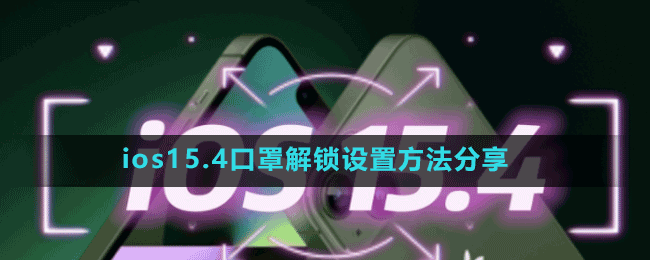 ios15.4口罩解鎖設(shè)置方法分享