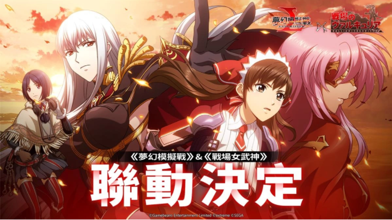 《夢幻模擬戰(zhàn)》X《戰(zhàn)場女武神》聯(lián)動決定第7小隊再戰(zhàn)蒼之魔女！
