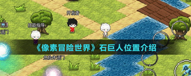 《像素冒險世界》石巨人位置介紹