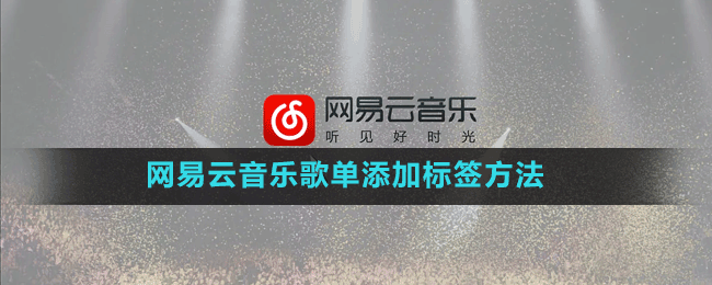 網(wǎng)易云音樂歌單添加標簽方法