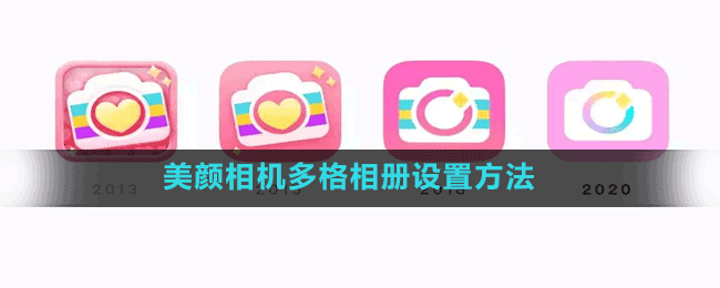 美顏相機(jī)多格相冊(cè)設(shè)置方法