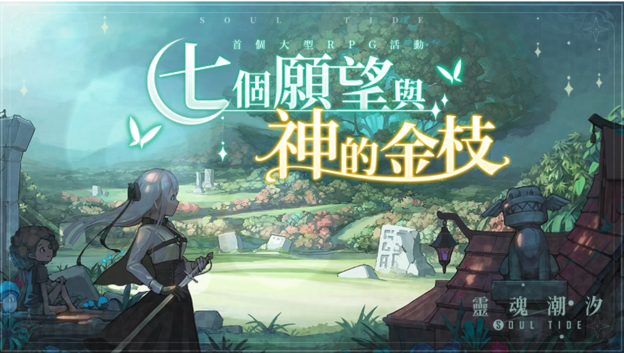 《靈魂潮汐》新版本「七個愿望與神的金枝」上線，新人偶「德萊潔恩」登場