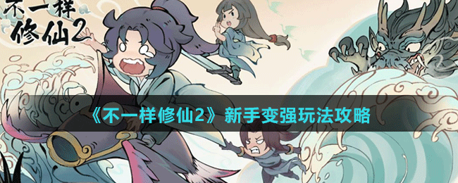 《不一樣修仙2》新手變強(qiáng)玩法攻略