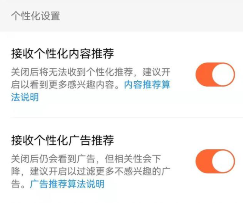 微信、抖音、淘寶、微博等頭部App已允許用戶一鍵關閉“個性化推薦”