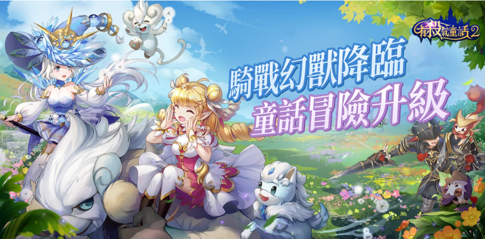 《有殺氣童話2》幻獸現身奧茲大陸全新幻獸版本登場多樣好康福利隨你取