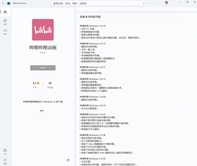 B站嗶哩嗶哩動(dòng)畫Win11/10UWP正式版2.14.76發(fā)布：畫面黑白、無(wú)限緩沖等問題修復(fù)