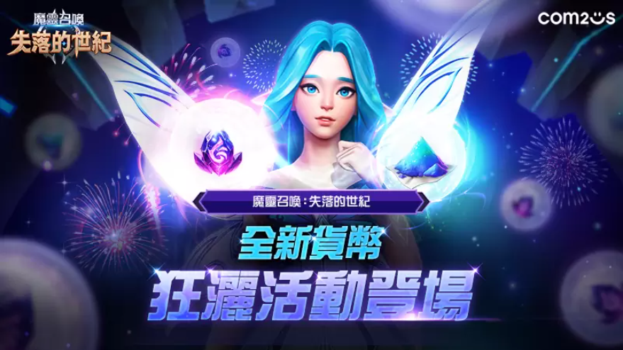 《魔靈召喚：失落的世紀》迎接區(qū)塊鏈版本更新，全新貨幣狂灑活動登場