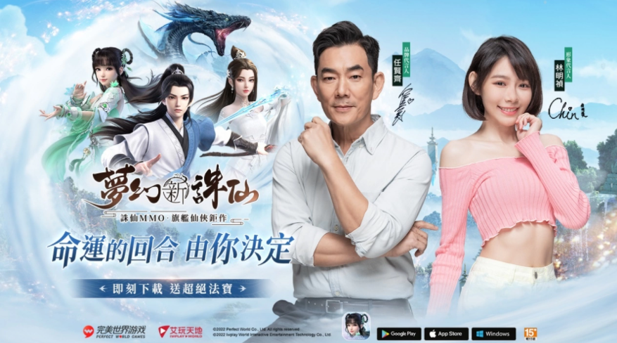《夢幻新誅仙》國際版重磅上市！任賢齊、林明禎、家家代言聚首上市記者會