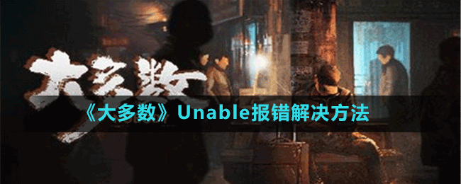 《大多數(shù)》Unable報(bào)錯解決方法