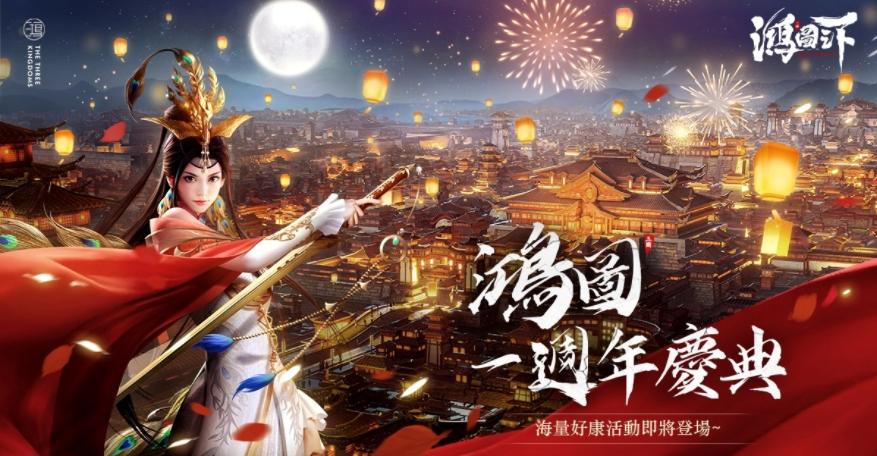 《鴻圖之下》一周年慶！史書及周年福利活動來襲，全新劇本首次曝光