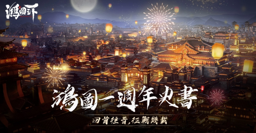 《鴻圖之下》一周年慶！史書及周年福利活動來襲，全新劇本首次曝光