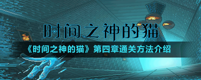 《時間之神的貓》第四章通關方法介紹