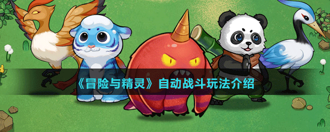 《冒險(xiǎn)與精靈》自動(dòng)戰(zhàn)斗玩法介紹