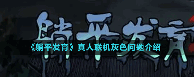 《躺平發(fā)育》真人聯(lián)機灰色問題介紹