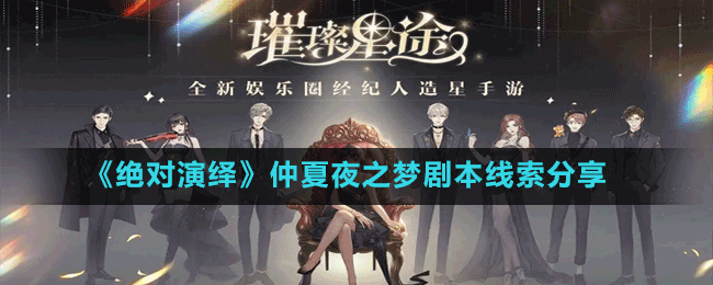 《絕對(duì)演繹》仲夏夜之夢(mèng)劇本線(xiàn)索分享