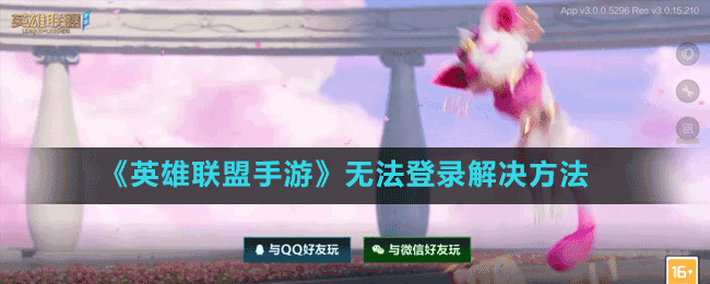 《英雄聯(lián)盟手游》無(wú)法登錄解決方法