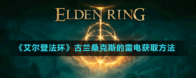 《艾爾登法環(huán)》古蘭?？怂沟睦纂姭@取方法