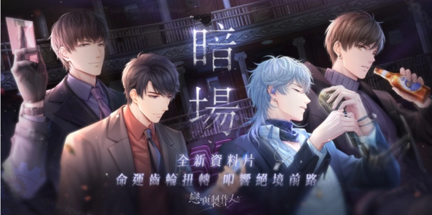 命運齒輪扭轉(zhuǎn)叩響絕境前路《戀與制作人》全新資料片「暗場」開啟
