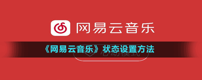 《網(wǎng)易云音樂(lè)》狀態(tài)設(shè)置方法
