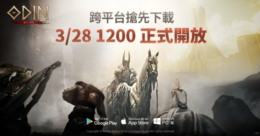 《奧丁：神叛》3/28跨平臺搶先開放下載！