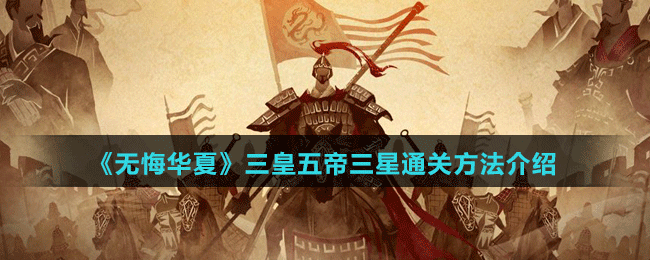 《無(wú)悔華夏》三皇五帝三星通關(guān)方法介紹